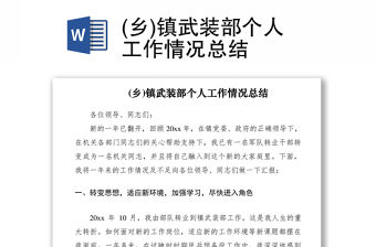 2021(鄉)鎮武裝部個人工作情況總結