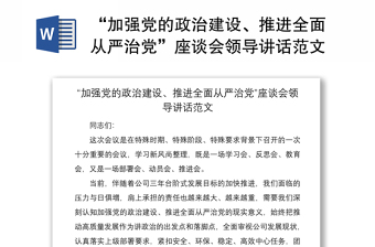 2021“加強(qiáng)黨的政治建設(shè)、推進(jìn)全面從嚴(yán)治黨”座談會(huì)領(lǐng)導(dǎo)講話范文