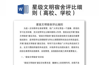 2021星級文明宿舍評比細(xì)則（高校、學(xué)校）