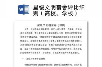 2021星級(jí)文明宿舍評(píng)比細(xì)則（高校、學(xué)校）