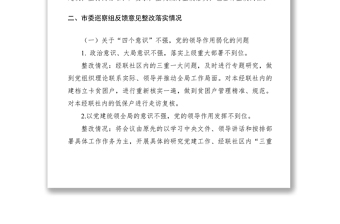 2021xx社區(qū)黨委關(guān)于巡察整改情況的通報(bào)（報(bào)告）