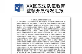 XX區政法隊伍教育整頓開展情況匯報