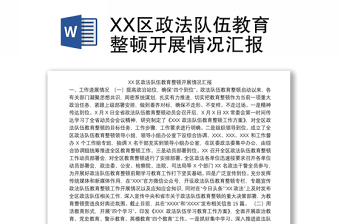 XX區(qū)政法隊伍教育整頓開展情況匯報