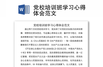 2021黨校培訓(xùn)班學(xué)習(xí)心得體會(huì)范文