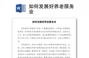 2021如何發展好養老服務業