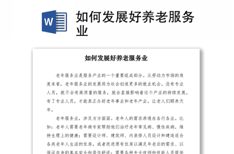 2021如何發(fā)展好養(yǎng)老服務(wù)業(yè)