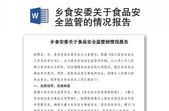 2021鄉食安委關于食品安全監管的情況報告