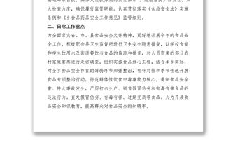 2021鄉食安委關于食品安全監管的情況報告