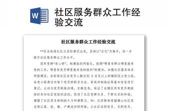 2021社區(qū)服務(wù)群眾工作經(jīng)驗(yàn)交流