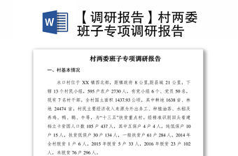 2021【調研報告】村兩委班子專項調研報告