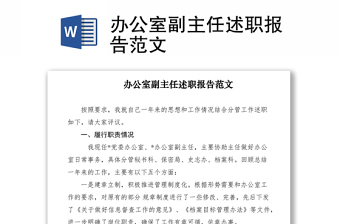 2021辦公室副主任述職報(bào)告范文