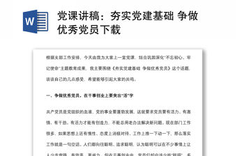 黨課講稿：夯實(shí)黨建基礎(chǔ) 爭(zhēng)做優(yōu)秀黨員下載