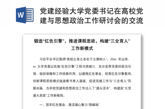 2021黨建經(jīng)驗(yàn)大學(xué)黨委書(shū)記在高校黨建與思想政治工作研討會(huì)的交流發(fā)言材料范文鍛造紅色引擎推進(jìn)課程思政構(gòu)建三全育人工作新模式工作匯報(bào)總結(jié)報(bào)告參考