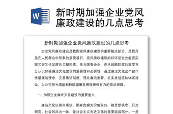 2021新時(shí)期加強(qiáng)企業(yè)黨風(fēng)廉政建設(shè)的幾點(diǎn)思考