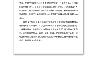 2021鄉(xiāng)鎮(zhèn)檔案安全自查自糾和問(wèn)題整改情況報(bào)告范文