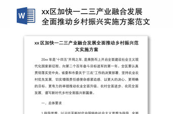 2021xx區(qū)加快一二三產(chǎn)業(yè)融合發(fā)展全面推動鄉(xiāng)村振興實施方案范文工作方案