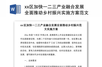 2021xx區(qū)加快一二三產(chǎn)業(yè)融合發(fā)展全面推動(dòng)鄉(xiāng)村振興實(shí)施方案范文工作方案