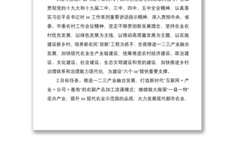 2021xx區(qū)加快一二三產(chǎn)業(yè)融合發(fā)展全面推動(dòng)鄉(xiāng)村振興實(shí)施方案范文工作方案