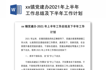 xx鎮(zhèn)黨建辦2021年上半年工作總結(jié)及下半年工作計劃