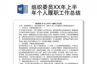 組織委員XX年上半年個(gè)人履職工作總結(jié)