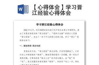 2021【心得體會】學習晉江經驗心得體會