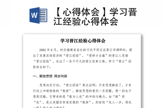 2021【心得體會】學(xué)習(xí)晉江經(jīng)驗(yàn)心得體會