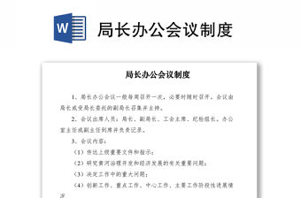 2021局長辦公會議制度