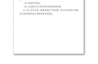 2021局長辦公會議制度