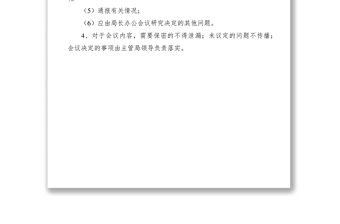 2021局長辦公會議制度