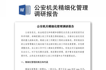 2021公安機關精細化管理調研報告