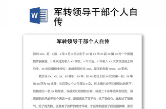 2021軍轉領導干部個人自傳