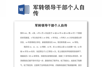 2021軍轉(zhuǎn)領(lǐng)導(dǎo)干部個人自傳