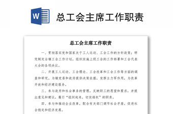 2021總工會主席工作職責