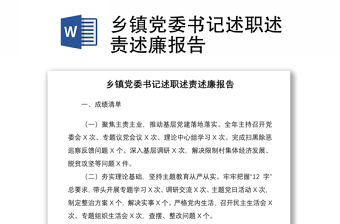 2021鄉鎮黨委書記述職述責述廉報告