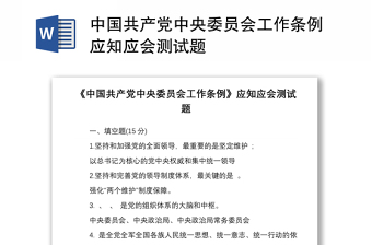 2021中国共产党工作机关条例执行情况