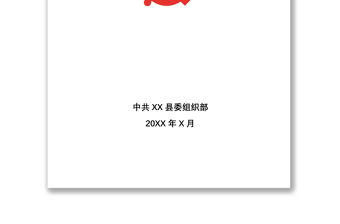 2021【55頁66類】XX縣村級黨組織換屆選舉工作一本通