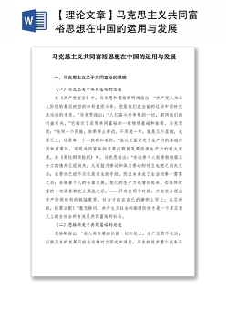 2021【理论文章】马克思主义共同富裕思想在中国的运用与发展