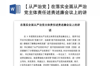 2021【從嚴治黨】在落實全面從嚴治黨主體責任述責述廉會議上的講話