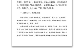 2021【從嚴治黨】在落實全面從嚴治黨主體責任述責述廉會議上的講話