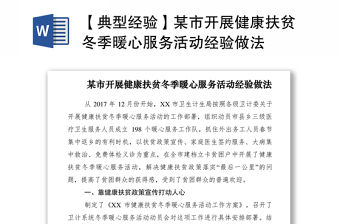 2021【典型經(jīng)驗(yàn)】某市開展健康扶貧冬季暖心服務(wù)活動(dòng)經(jīng)驗(yàn)做法