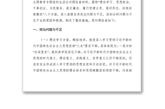 2021黨員領導干部以普通黨員身份參加雙重組織生活在不忘初心牢記使命主題教育專題組織生活會上的對照檢查材料