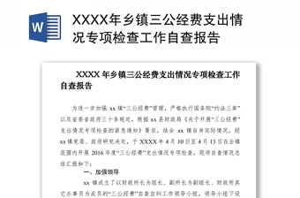 2021XXXX年鄉(xiāng)鎮(zhèn)三公經(jīng)費(fèi)支出情況專項(xiàng)檢查工作自查報(bào)告