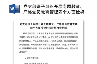 2021黨支部班子組織開展專題教育、嚴格黨員教育管理四個方面檢視剖析對照檢查材料
