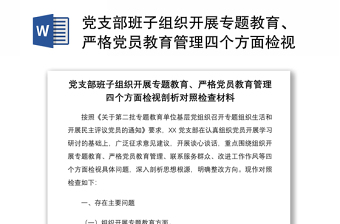 2021黨支部班子組織開展專題教育、嚴(yán)格黨員教育管理四個方面檢視剖析對照檢查材料