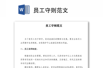 2021員工守則范文