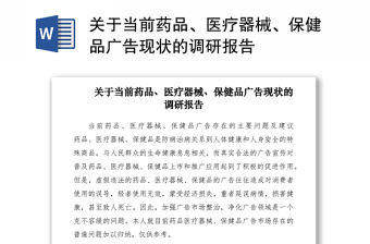 2021關(guān)于當(dāng)前藥品、醫(yī)療器械、保健品廣告現(xiàn)狀的調(diào)研報告