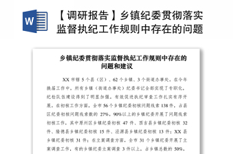 2021【调研报告】乡镇纪委贯彻落实监督执纪工作规则中存在的问题和建议