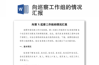 2021向巡察工作組的情況匯報(bào)