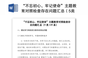 2021“不忘初心、牢记使命”主题教育对照检查存在问题汇总（5类135条）