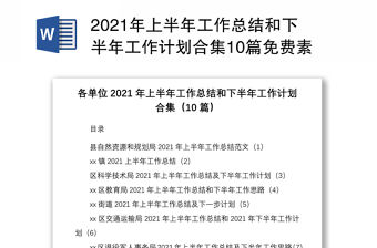2021年上半年工作總結和下半年工作計劃合集10篇免費素材含自然資源和規(guī)劃局鄉(xiāng)鎮(zhèn)科學技術局科技局教育局教體局街道交通運輸局退役軍人事務局鄉(xiāng)鎮(zhèn)團委文化旅游體育服務中心氣象局工作總結匯報報告